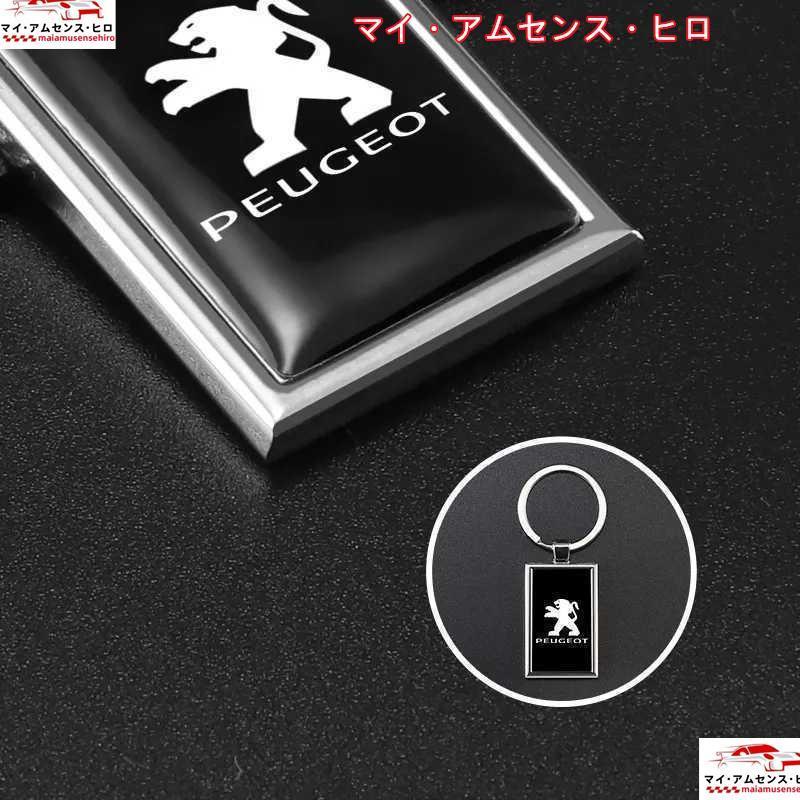 高品質 プジョー ロゴ入りメタルキーホルダー■PEUGEOT 205 206 207 208 306 307 308 406 407 508 2008 3008 RCZ RIFTER キーリング｜kkszksl｜04