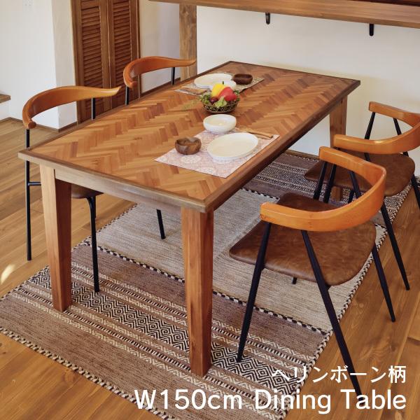 Nock ダイニングテーブル GT-873 天然木 カジュアル おしゃれ リビングテーブル センターテーブル 北欧 ヘリンボーン 幅150cm フレンチ 食卓 個性的 こだわり デ