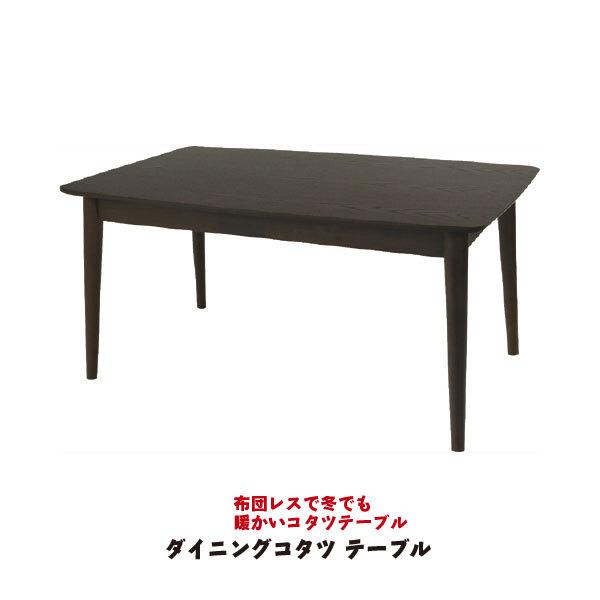 フトンレスダイニングコタツ ◇ コタツテーブル ブラウン テーブル こたつ コタツ 天然木 省エネ コンパクト 幅120cm 薄型 オールシーズン 年中使用 センター