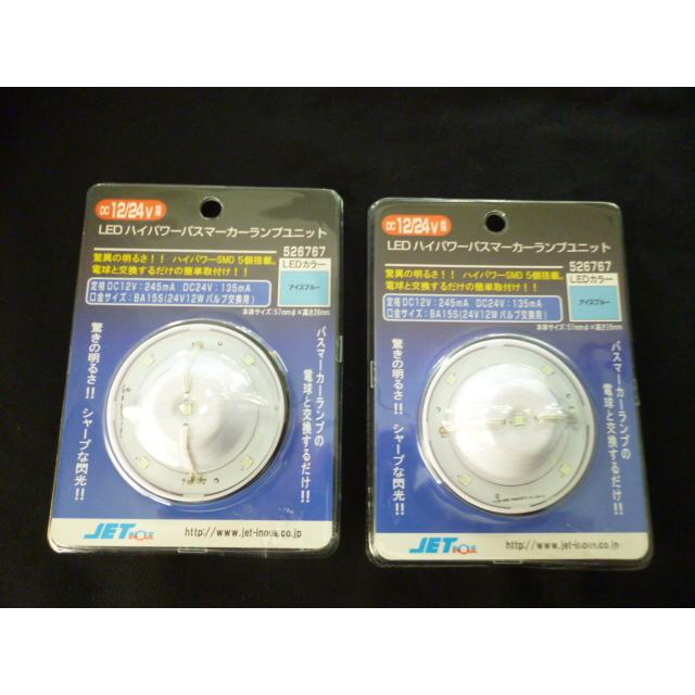 LEDハイパワーマーカーランプユニット アイスブルー2個セット 