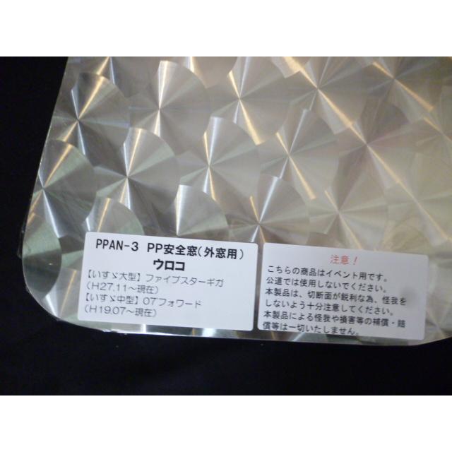 PP安全窓（外窓用）ウロコ柄ファイブスターギガ/07フォワード用
