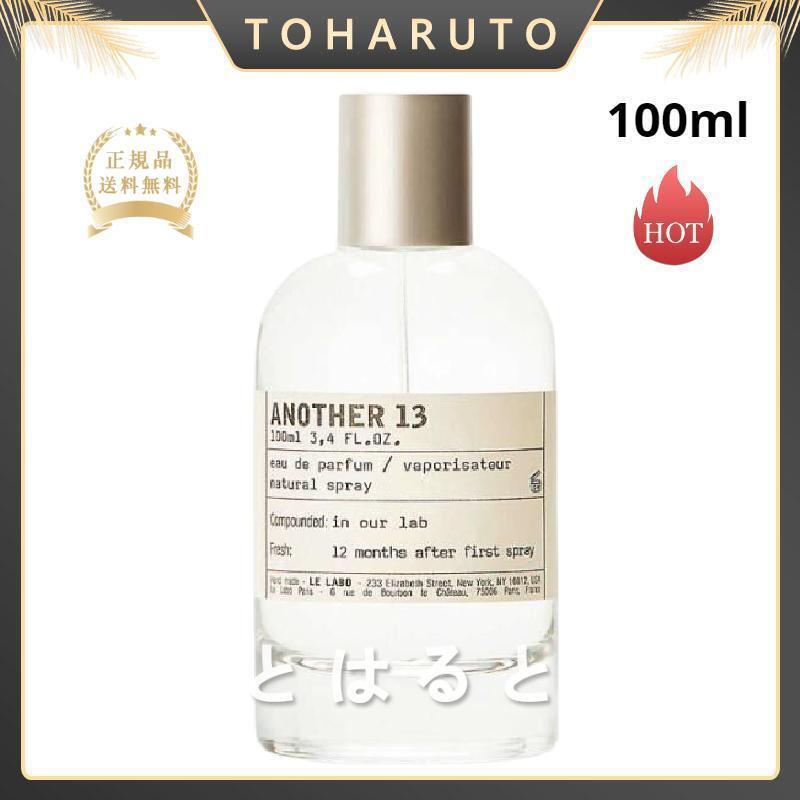 正規品】ルラボ アナザー13 LE LABO Another 13 100ml