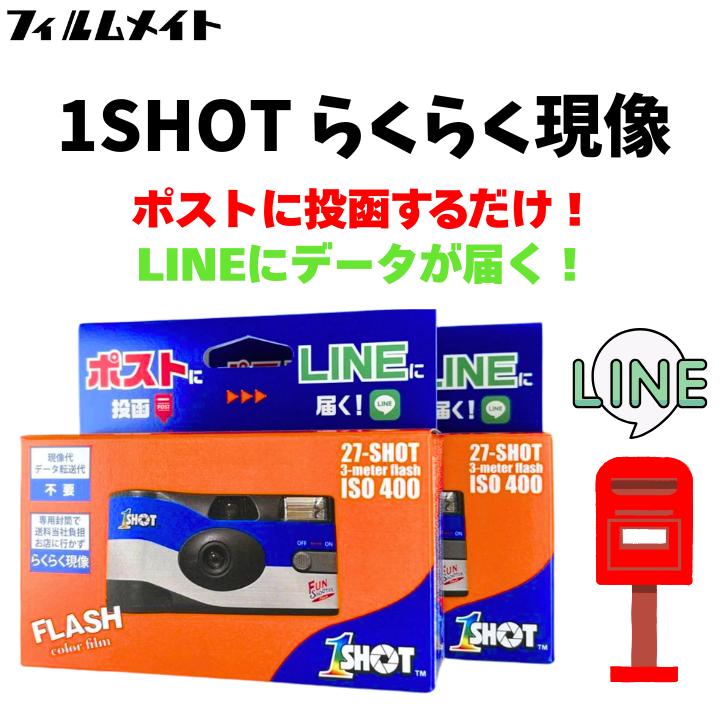 現像込み】2個セット 使い捨てカメラ 1-SHOT 27枚撮り LINEデータ転送
