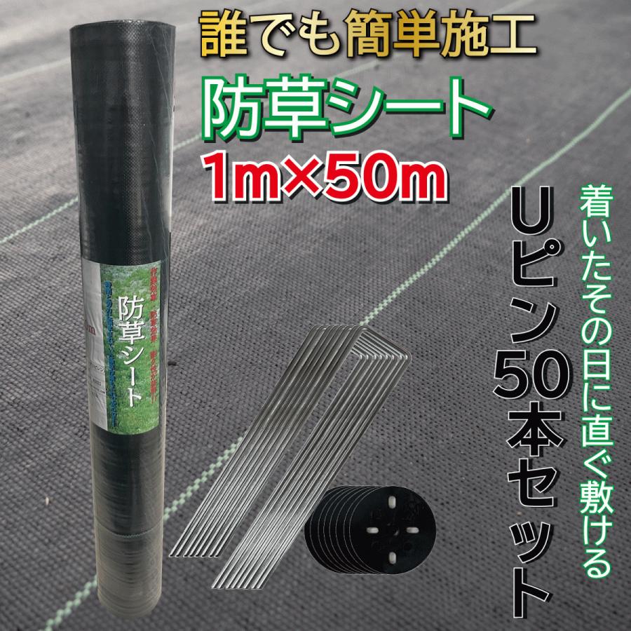 防草シート 1m×50m Uピン ワッシャー 50セット付き 防草 ピン 除草