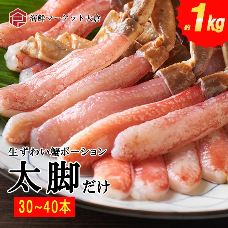 贅沢1kg生ズワイガニポーション むき身 美味しい太脚だけ約40本 1kg