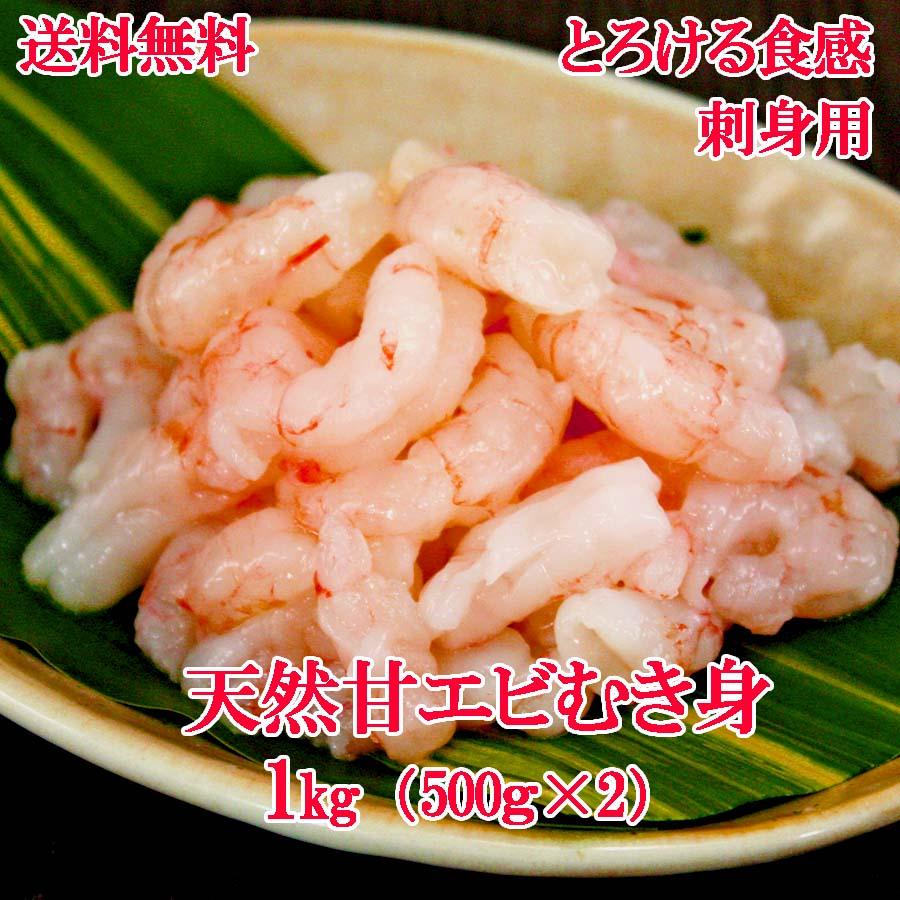 送料無料（甘エビ あまえび アマエビ）甘エビ むき身 1kg（500g×2