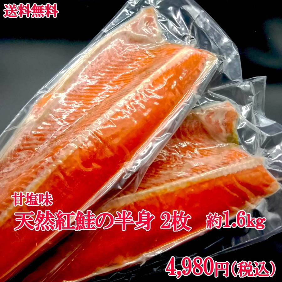 当店限定販売】 送料無料（鮭 さけ サケ）天然紅鮭の半身 2枚（約1.6ｋｇ前後） 業務用 たっぷり 脂乗り◎ 
