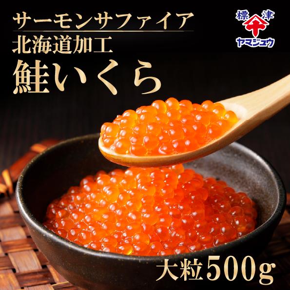 大粒鮭いくら醤油漬け 500g こだわりのブランド山十前川商店 北海道