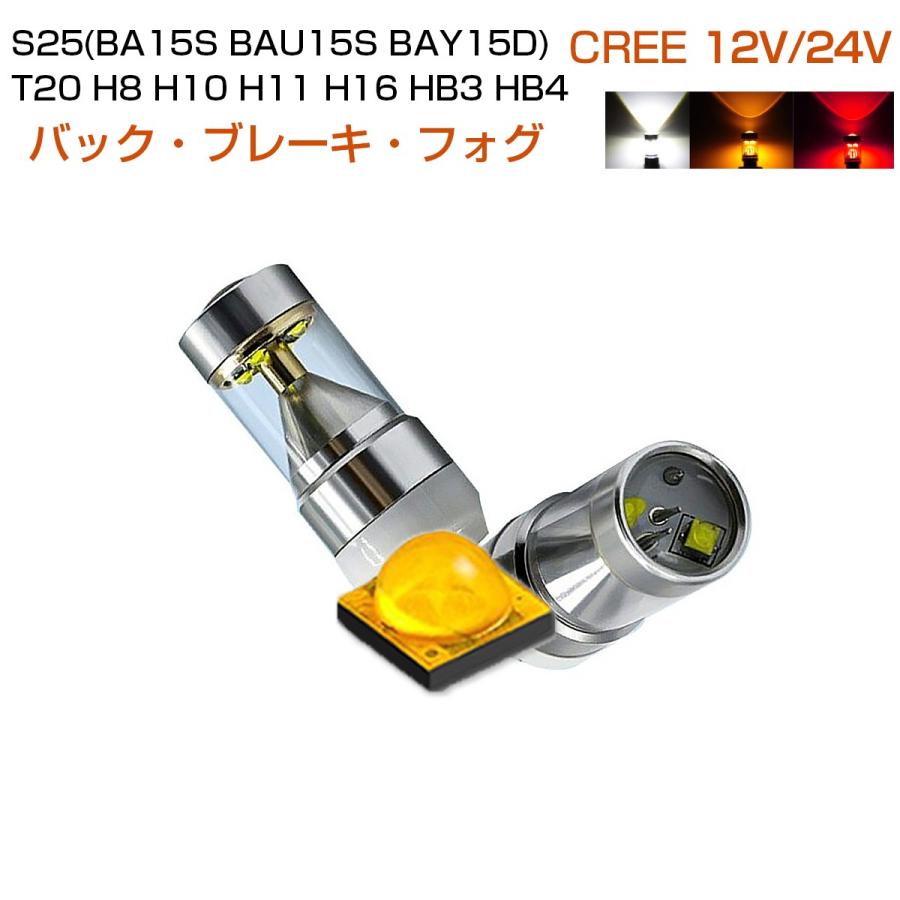 LED T20 S25 (BA15S BAU15S BAY15D) H8 H11 HB3 HB4 HIR2 CREE LED 750lm フォグランプ ブレーキ ウインカー バック 2個入り 12V 24V 在庫処分1ヶ月保証 | 
