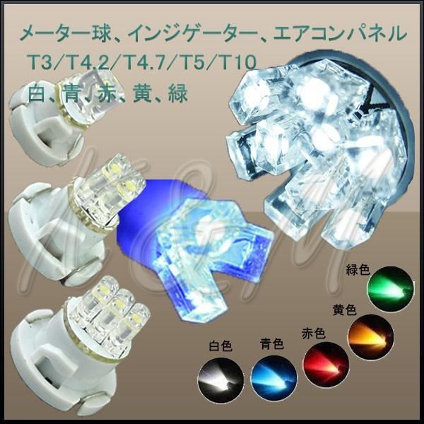 メーター球、インジケーター、エアコンパネル LED T3 T4.2 T4.7 T5 T10