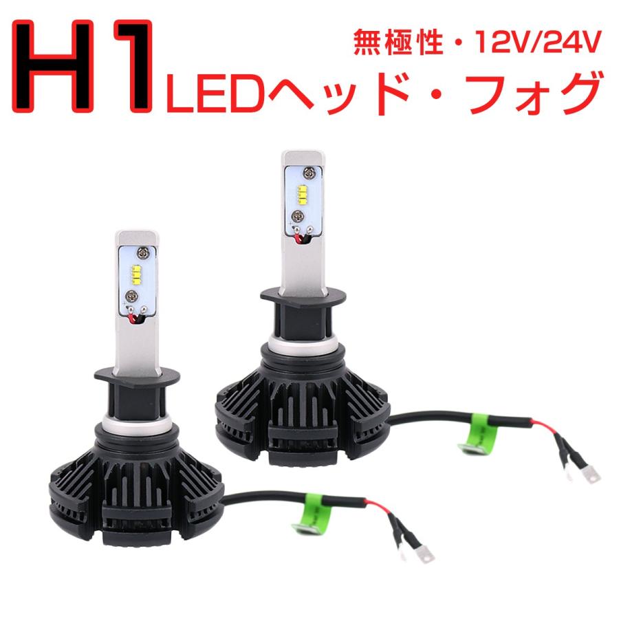 LED H1 2個入り LEDヘッドライト フォグランプ 6000LM ZESチップ 12V 24V 6500K 宅配便送料無料 6ヶ月保証 | 