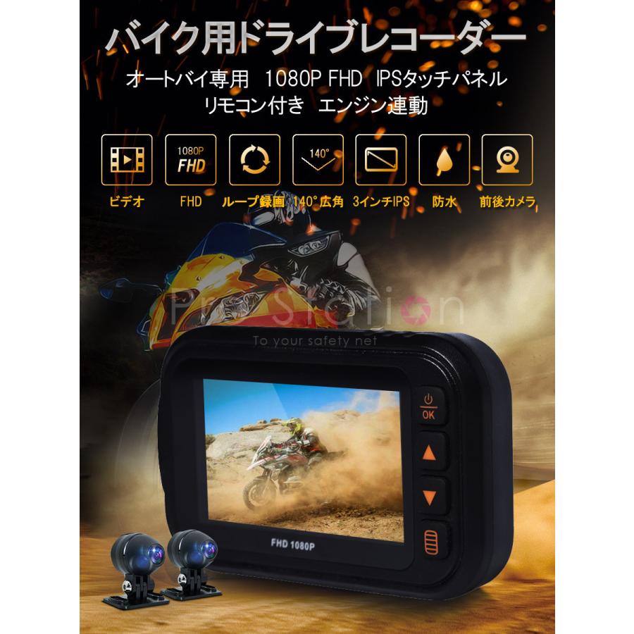 バイク用ドライブレコーダー 全体防水 前後カメラ 3インチIPS FHD1080P あおり運転対策 常時録画 オートバイ Gセンサー 1ヶ月保証 |  | 01