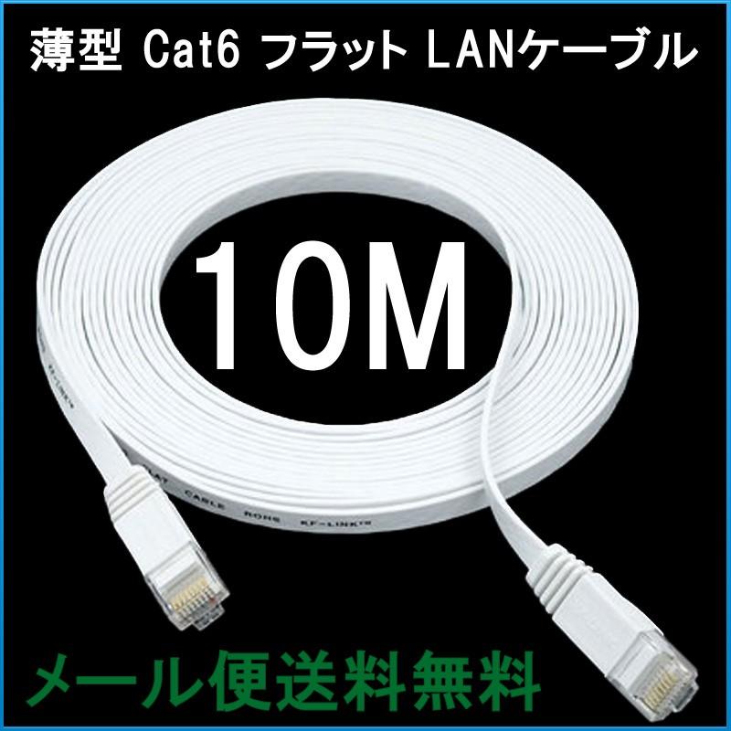 LANケーブル フラット CAT6 10M 白色 Flat 1000BASE-TX対応 薄型 様々