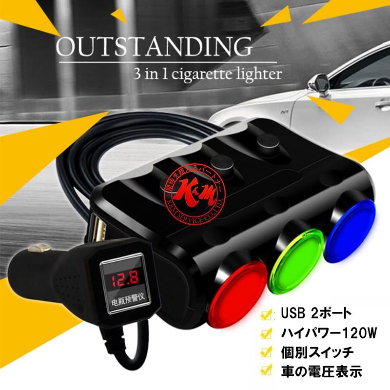 120W シガーソケット 3ポート シガーソケットとUSB電源を増設 USB充電カーチャージャー USB 2個 DC5V 1本多役同時充電可能 12V/24V 1ヶ月保証 | 