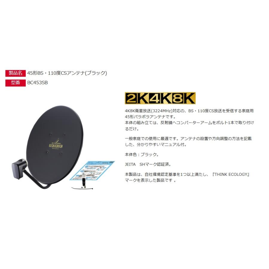 DXアンテナ 45形BS・110度CSアンテナ ブラック BC453SB [DXA000411