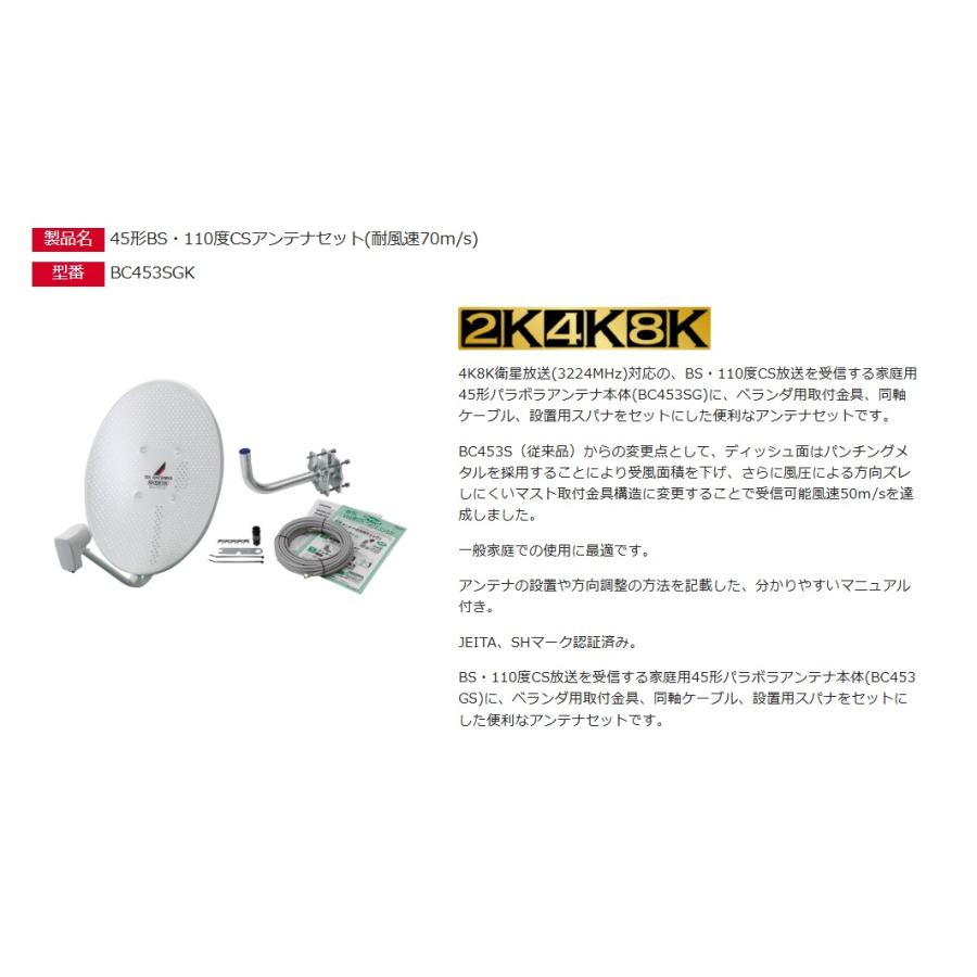 DX アンテナ　BC453SG 耐風速アンテナ 45形BS・110度CSアンテナ（耐風速70m/s）(ブラック) | 製品情報 | DX