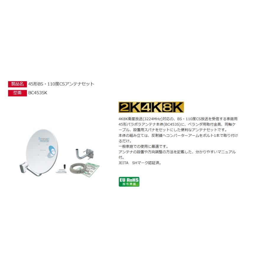 45形BS・110度CSアンテナ BC453S 2本セット コンデンサ 45形BS・110度