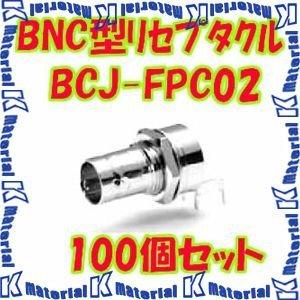 カナレ電気 CANARE BCJ-FPC02(100) 100個入 コネクタ 75ΩBNC型基板取付リセプタクル ストレート型 前ナット [CNR001109]