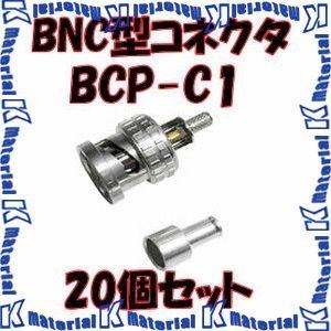 カナレBNCコネクタ BCP-C3B 20個 bcp-a3f-20_zaiko-syobun_1.jpg