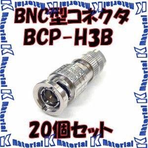 カナレ電気 CANARE BCP-H3B 20個入 コネクタ 75ΩBNC型プラグ(はんだ式) ストレート型 3C [CNR000115]