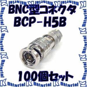 カナレ電気 CANARE BCP-H5B(100) 100個入 コネクタ 75ΩBNC型プラグ(はんだ式) ストレート型 5C [CNR001468]