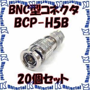 カナレ電気 CANARE BCP-H5B 20個入 コネクタ 75ΩBNC型プラグ(はんだ式