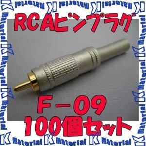 カナレ電気 CANARE F-09(100) 100個入 コネクタ RCAピンプラグ(はんだ式) [CNR001534]