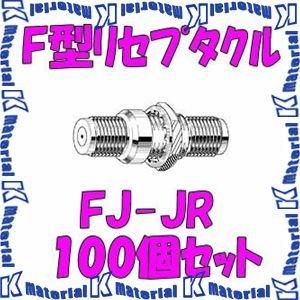 カナレ電気 CANARE FJ-JR(100) 100個入 コネクタ F型リセプタクル パネル取付タイプ 中継型 メス-メス [CNR001560]