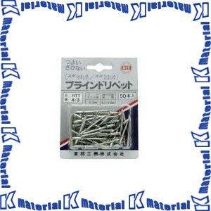 東邦工機 HIT ヒット ブラインドリベット HTT 4-4 (HTT44) [ON2211]