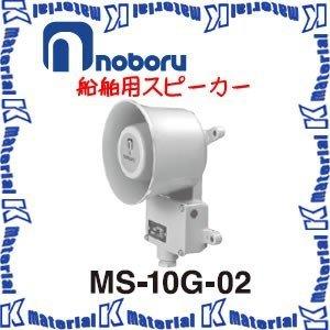 【代引不可】ノボル電機船舶用スピーカー MS-10G-02 10W [NBR000055]