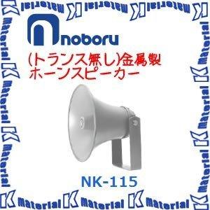 【代引不可】ノボル電機トランス無し金属ホーンスピーカー NK-115 15W [NBR000065]