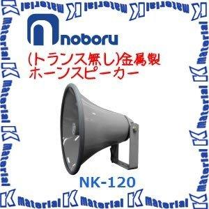 ノボル電機 ホーンスピーカー NK-120 20W 8Ω 拡声器 日本製 美品 代引不可】ノボル電機トランス無し金属ホーンスピーカー NK-120 20W