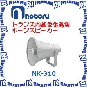 【代引不可】ノボル電機トランス内蔵型金属ホーンスピーカー NK-310 10W 構内放送 [NBR000068]