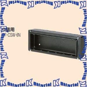 未来工業 OF-CSW-6N 1個 埋込スイッチボックス [MR08142]