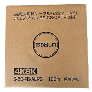 二幸電気工業 同軸ケーブル S-5C-FB-ALPG 100m巻 薄灰 [NDK000158