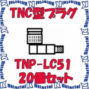 カナレ電気 CANARE TNP-LC51 20個入 コネクタ 50ΩTNC型プラグ(圧着式