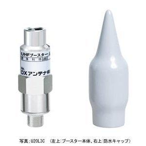 【提携倉庫から出荷】DXアンテナ UHFブースター 20dB型増幅器 U20L3C [DXA000042] | 
