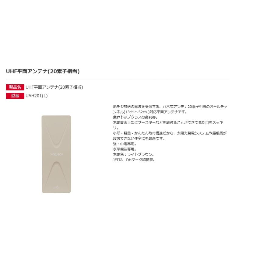 DX UHF平面アンテナ 20素子相当 UAH201 ライトブラウン DXアンテナ UAH201(L) UHF平面アンテナ(20素子相当) ライト
