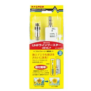 マスプロ（MASPRO） マスプロ電工 UHFラインブースター 18dB型増幅器