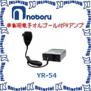 【代引不可】ノボル電機車載用電子オルゴール付PAアンプ YR-54 [NBR000113]