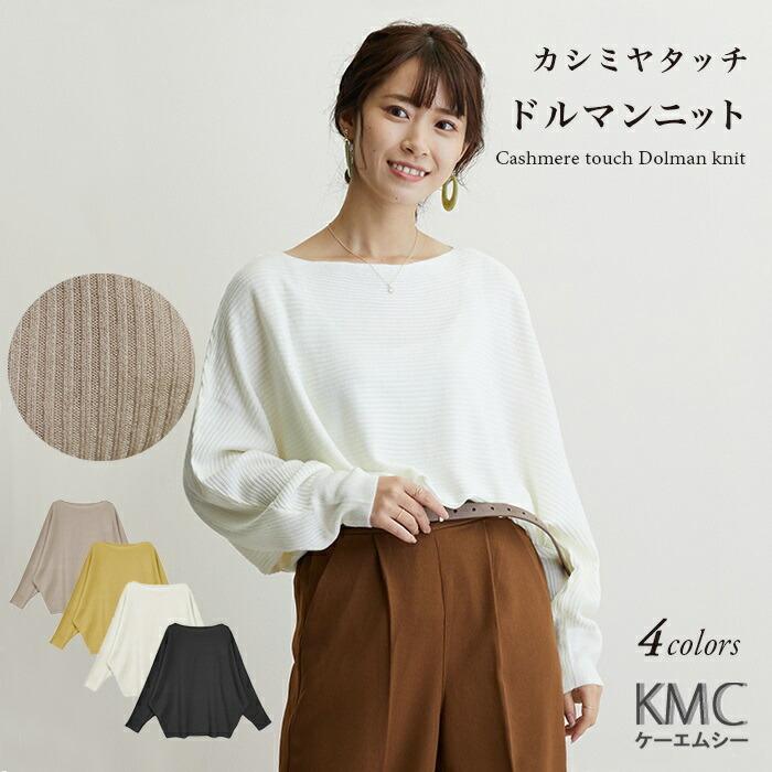 ニット カシミヤタッチ カシミヤ レディース トップス リブ セーター ボートネック ゆったり ドルマン 大きいサイズ 着痩せ 洗える 代 30代 40代 Un ファッション通販サイト Kmc 通販 Yahoo ショッピング