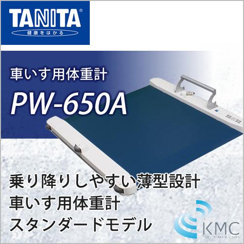 タニタ（TANITA）車いす用体重計PW-650A : 神戸メディケア KMC卸