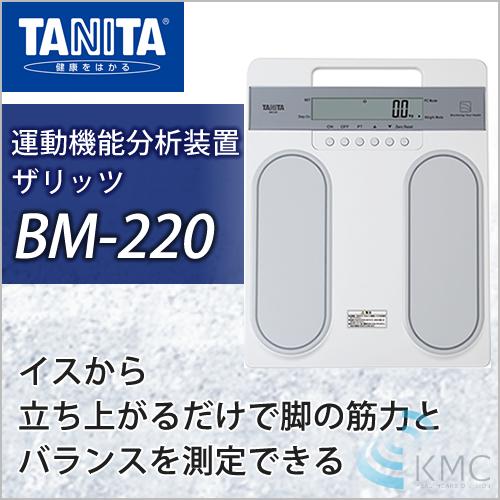 タニタTANITA運動機能分析装置ザリッツBM-220 【即日発送・送料込み】 タニタ（TANITA）運動機能分析装置 ザリッツ BM-220 : 神戸