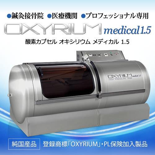 ハイスペック 酸素カプセル OXYRIUM MEDICAL オキシリウム ハイスペック 酸素カプセル OXYRIUM MEDICAL オキシリウム