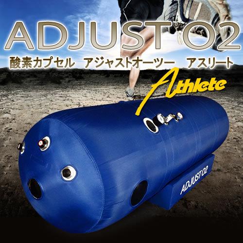 家庭用〜業務対応 酸素カプセル ADJUSTO2 アジャストO2 1.35気圧 家庭用〜業務対応 酸素カプセル ADJUSTO2 アジャストO2 1.35気圧