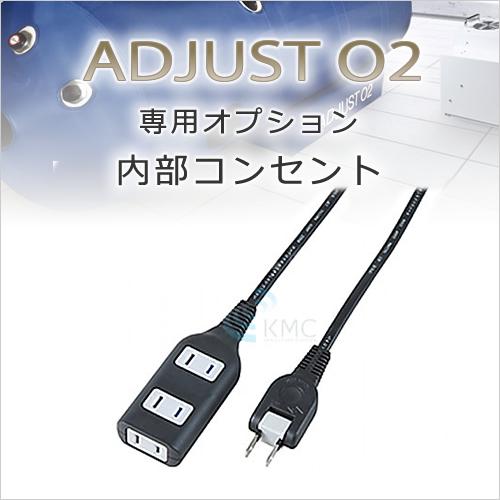 【オプション】アジャストO2専用内部的差し込み