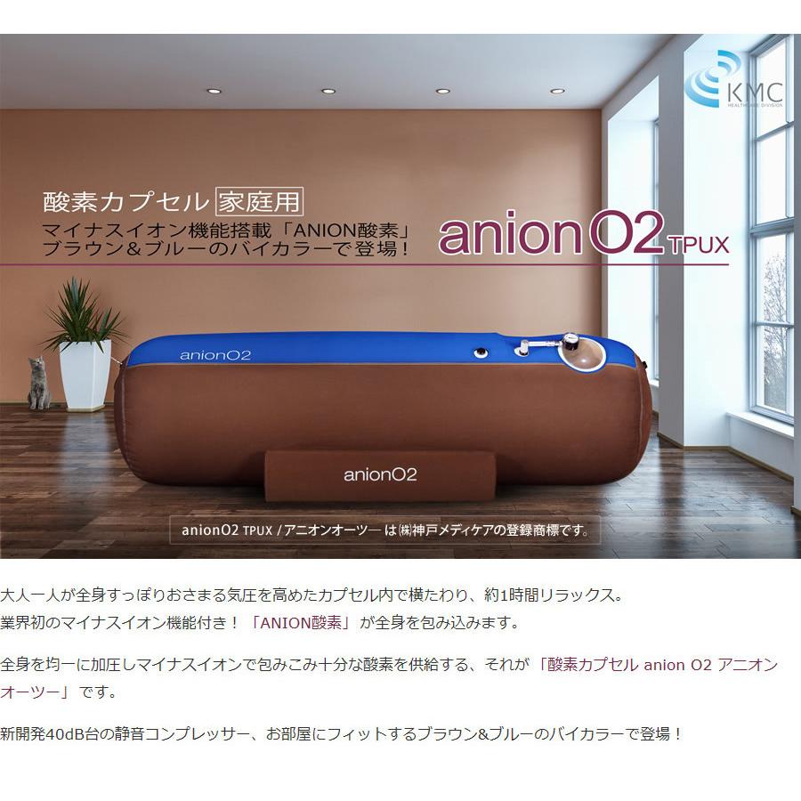 家庭用 酸素カプセル ANION O2 アニオンO2 マイナスイオン機能付き ブラウン＆ブルー 1.23気圧 ソフトタイプ 酸素発生器接続可能｜kmc2525store｜02