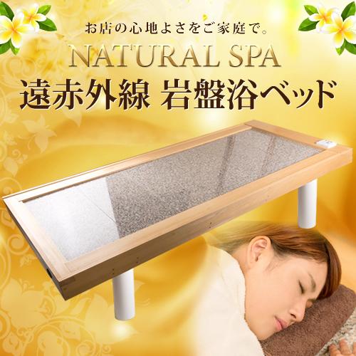 NATURAL SPA 遠赤外線　岩盤浴ベッド100V　ご家庭〜業務用対応｜kmc2525store