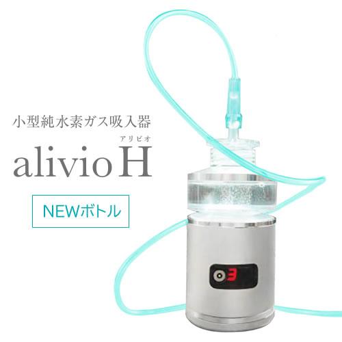 小型純水素ガス吸入器 alivioH アリビオ【水素吸入】【純水素 小型純水素ガス吸入器 alivioH アリビオ【水素吸入】【純水素
