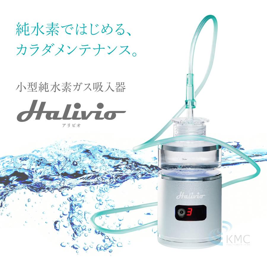 小型純水素ガス吸入器 Halivio アリビオ【水素吸入】【純水素】【新